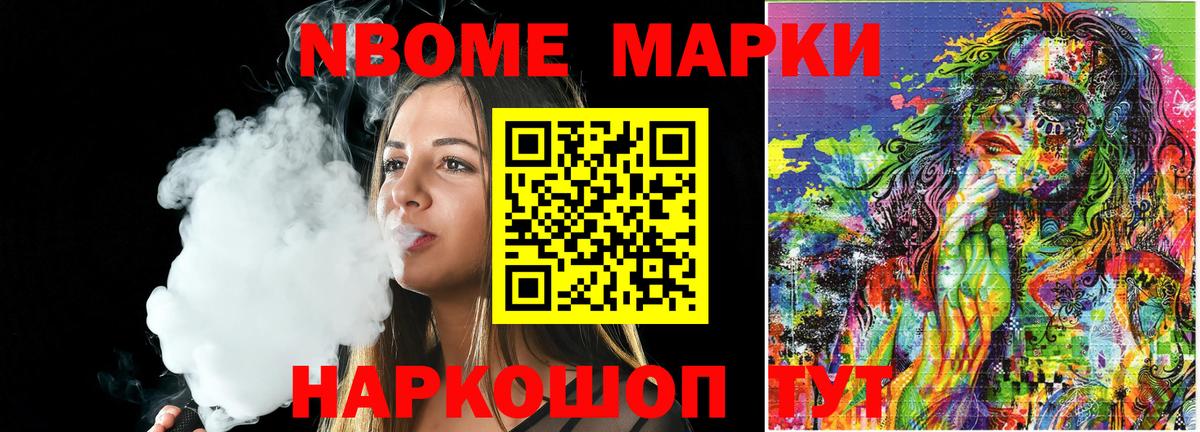 Марки 25I-NBOMe 1500мкг Астрахань